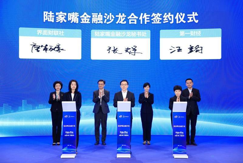 汇聚金融力量，赋能高质量发展 “陆家嘴金融沙龙”系列活动正式启动 助力上海国际金融中心建设