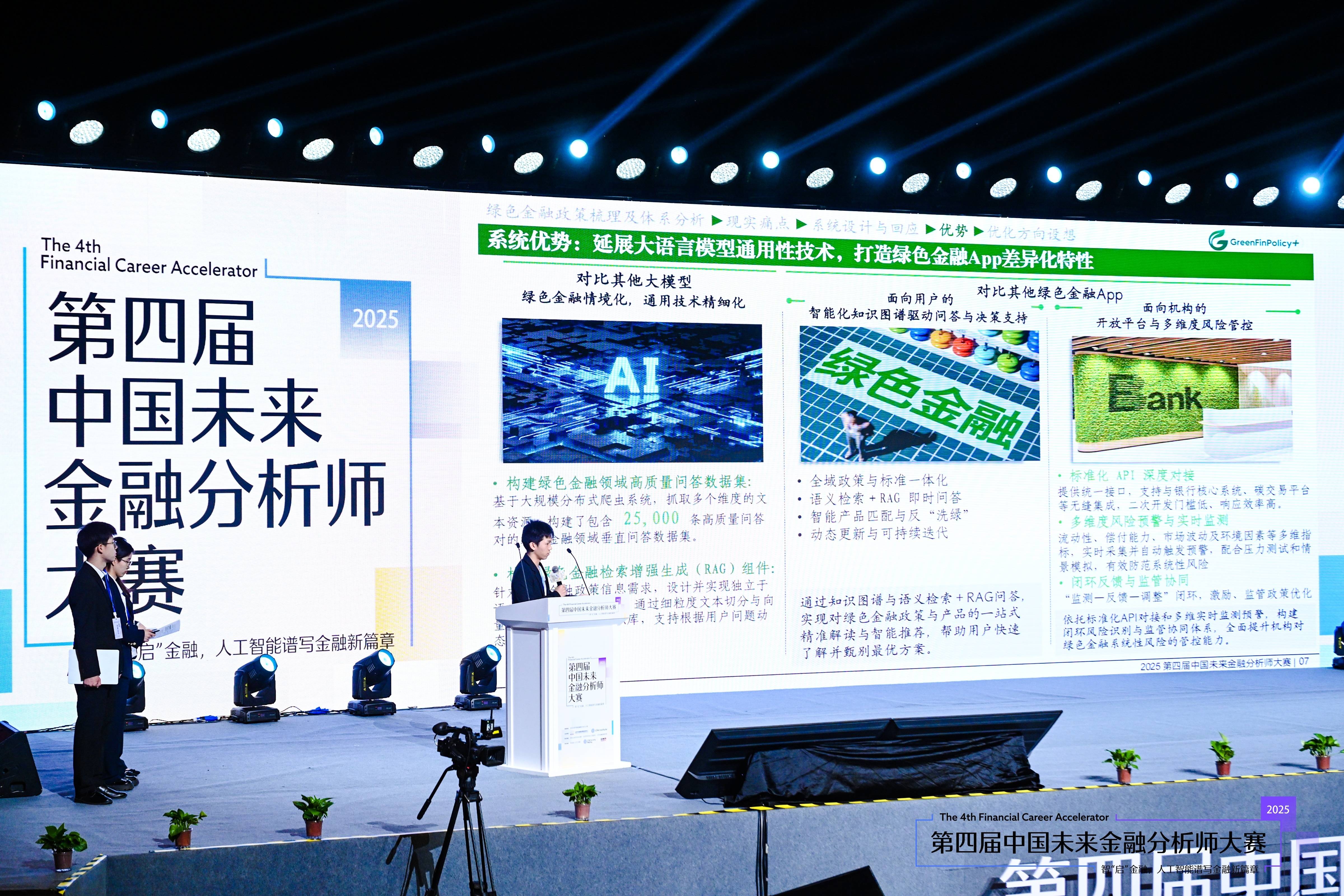 2025第四届中国未来金融分析师大赛决赛成功举办 ——汇聚全球英才，共谱未来金融新篇章