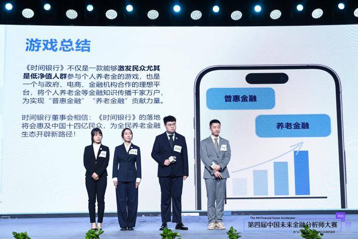 2025第四届中国未来金融分析师大赛决赛成功举办 ——汇聚全球英才，共谱未来金融新篇章
