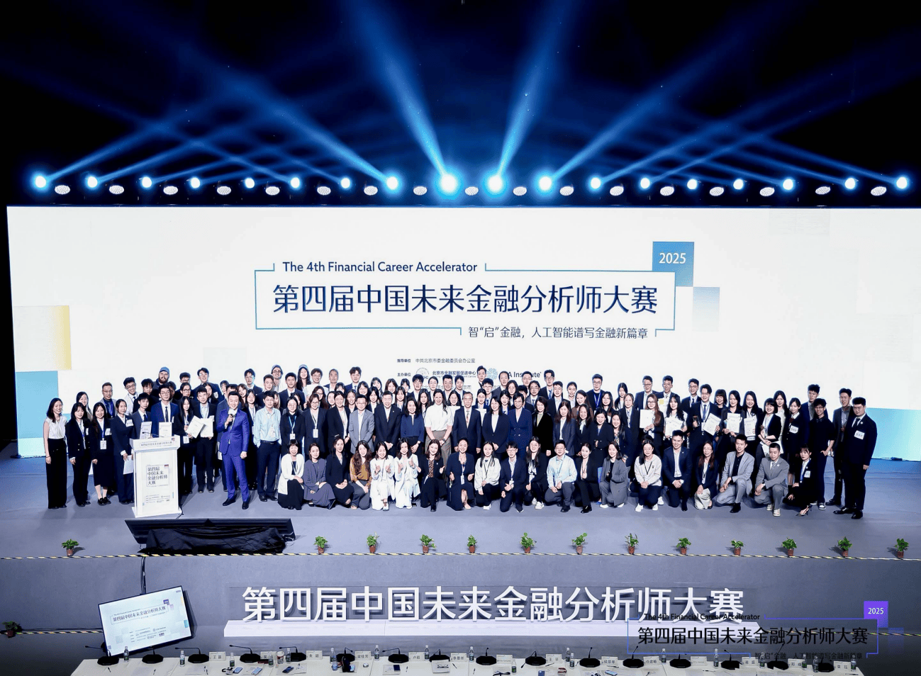 2025第四届中国未来金融分析师大赛决赛成功举办 ——汇聚全球英才，共谱未来金融新篇章