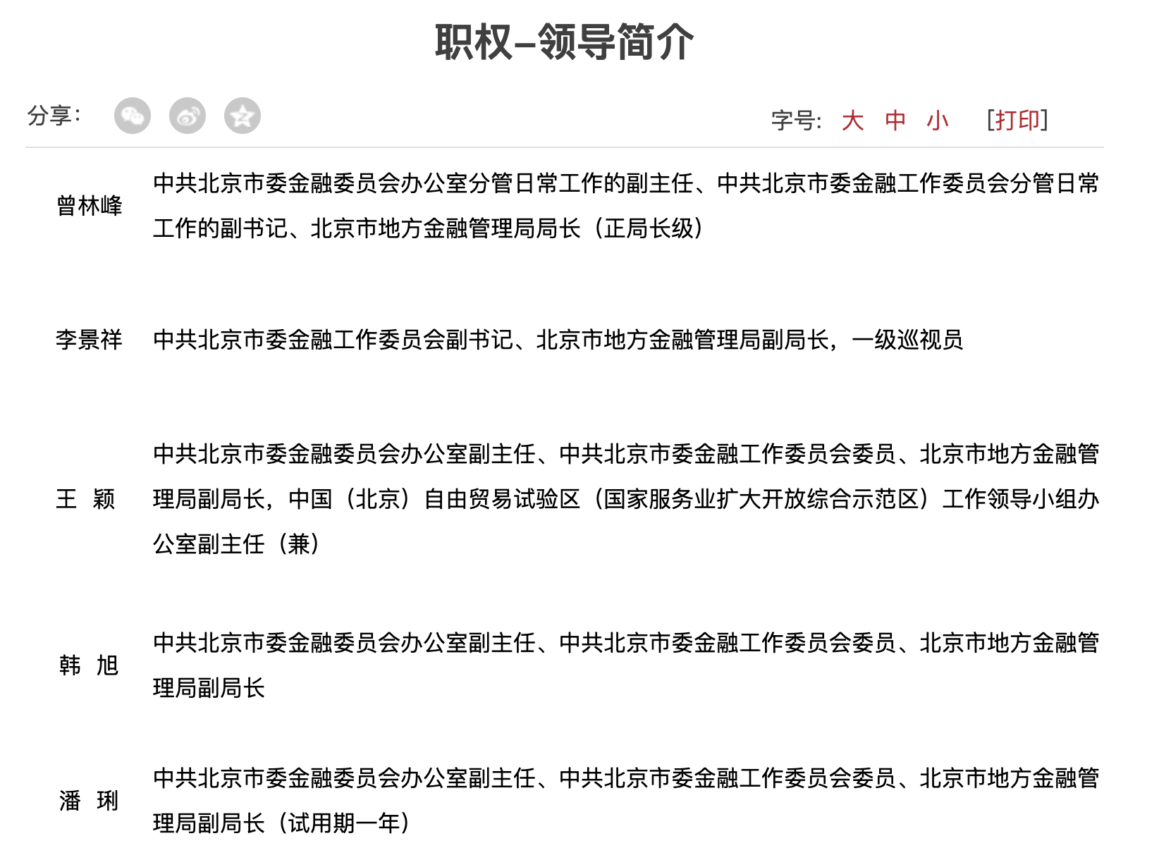 曾林峰任北京市地方金融管理局局长