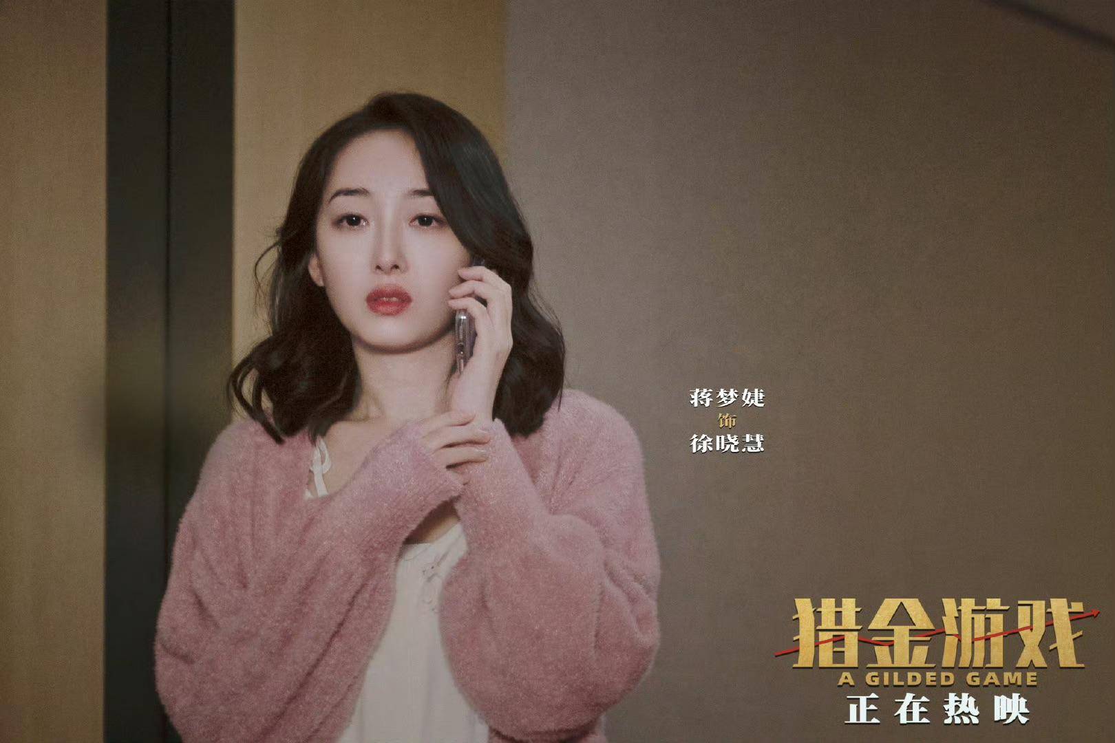 蒋梦婕谈转变：从“林黛玉”到金融风暴中“徐晓慧”