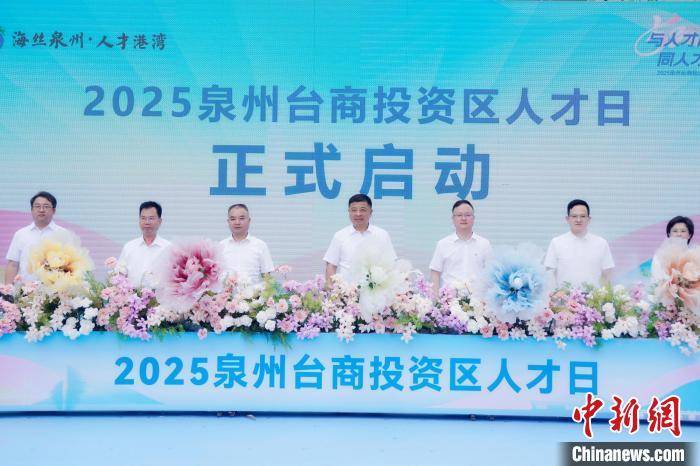 泉州台商投资区聚才引才 打造两岸离岸技术转化中心