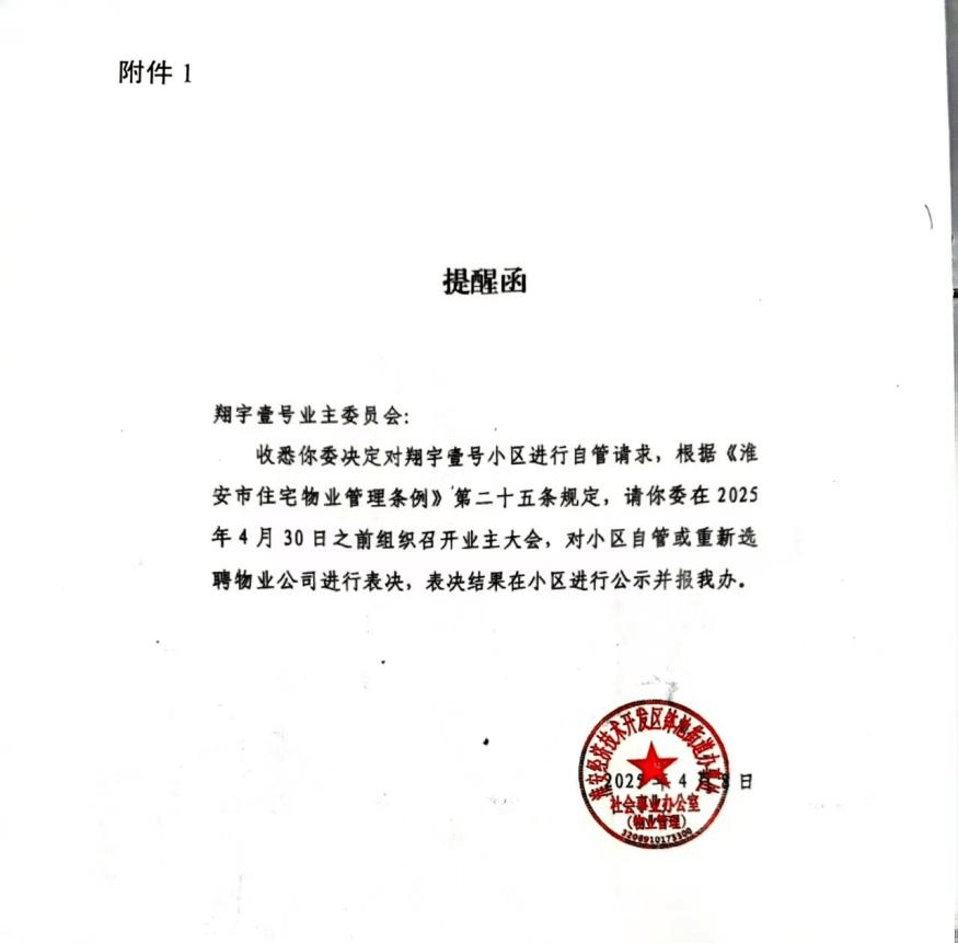 江苏淮安：被“换掉”的恒大物业 “阴阳决议”下的闹剧