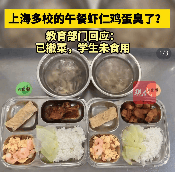 上海多校午餐虾仁鸡蛋发臭?教育局回应称已撤菜