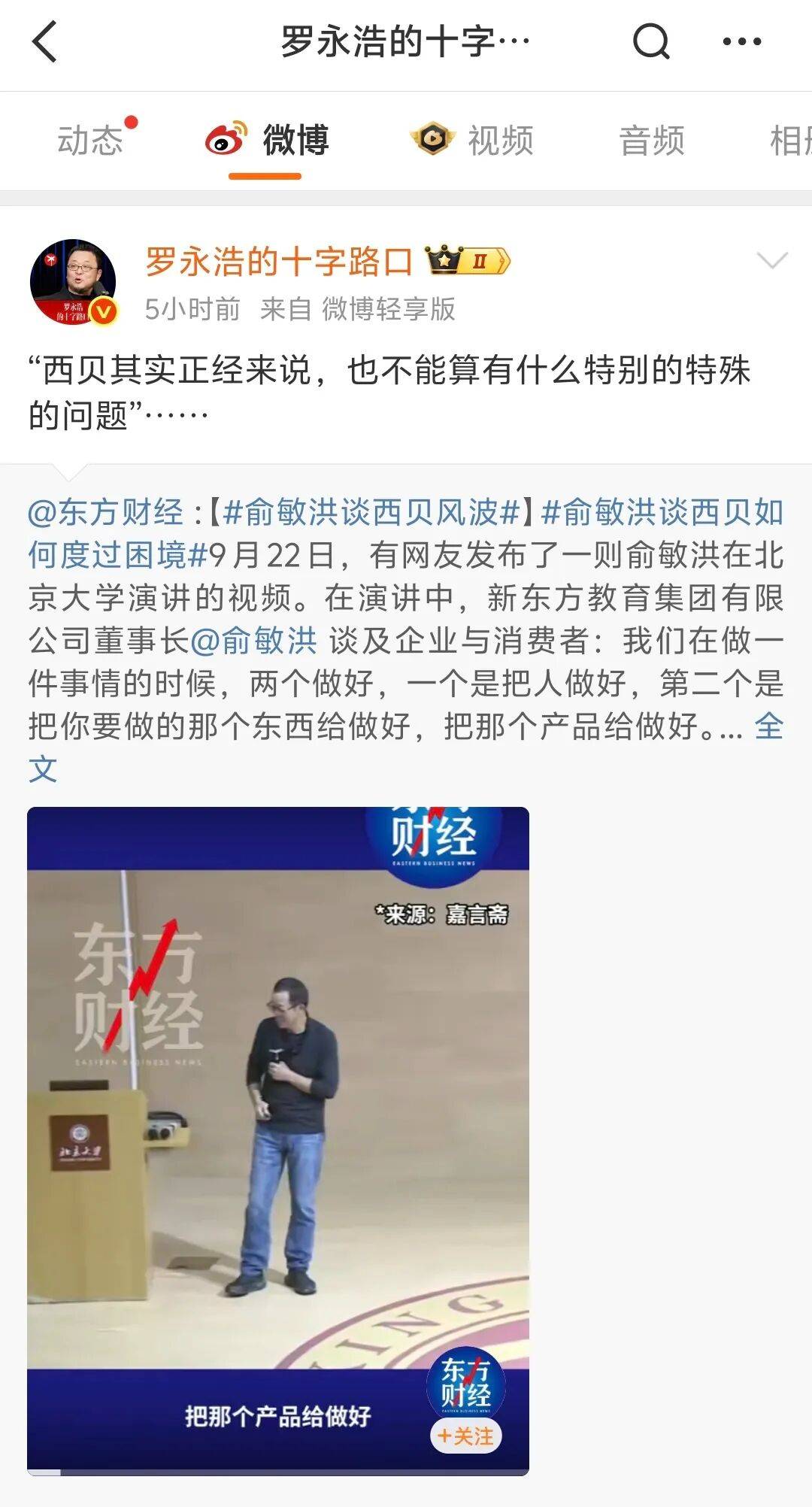 俞敏洪谈“西贝风波”后,罗永浩:西贝其实正经来说,也不能算有什么特别的特殊问题