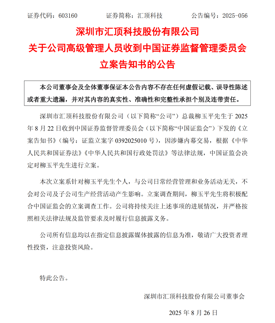 突发！汇顶科技总裁被立案！