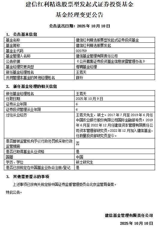 建信基金增聘王若天共管红利精选股票发起基金