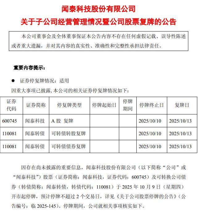闻泰科技：公司对安世的控制权暂时受限，公司股票13日起复牌