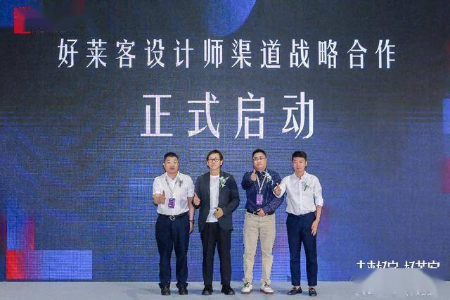 未来好家 好莱客丨好莱客品牌战略升级暨新品重磅发布，为“未来好家”交出专属答卷