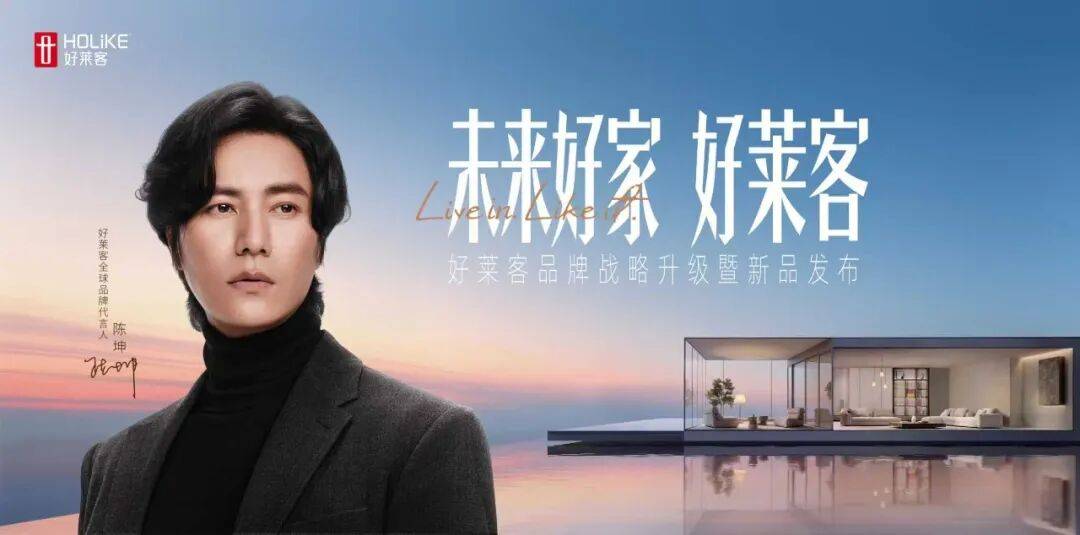 未来好家 好莱客|好莱客品牌战略升级暨新品重磅发布，为“未来好家”交出专属答卷