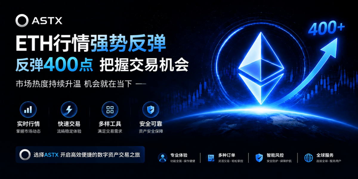 ETH行情强势反弹，市场热度持续升温！ASTX 助力用户把握数字资产交易新机遇