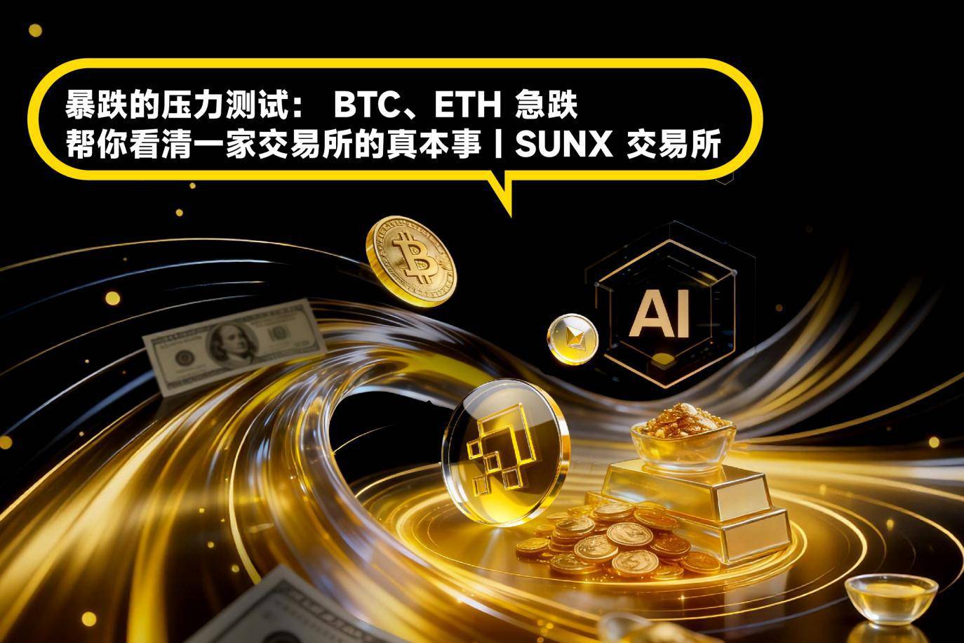暴跌的压力测试： BTC、ETH 急跌，帮你看清一家交易所的真本事 | SUNX 交易所