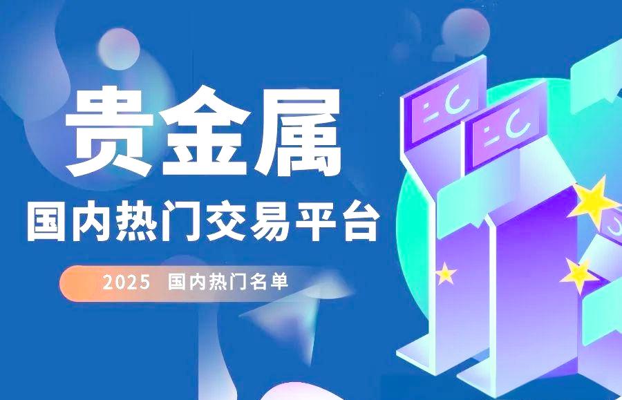 交易贵金属正规平台(交易贵金属正规平台有哪些)