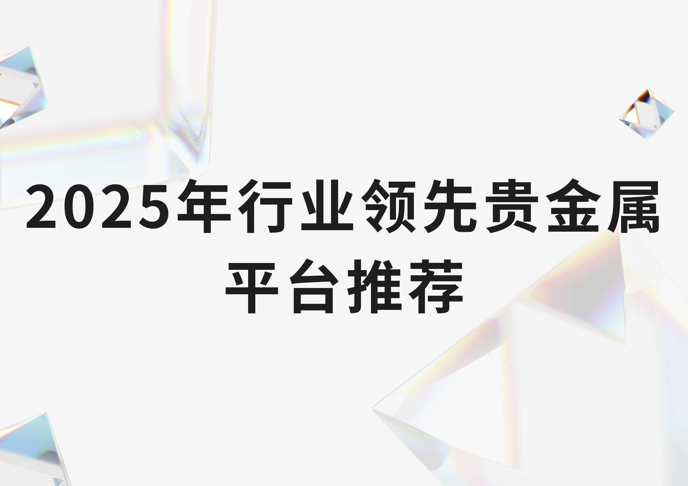 国内贵金属平台(国内贵金属现货平台)